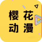 樱花动漫app最新版