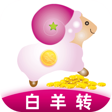 白羊转app