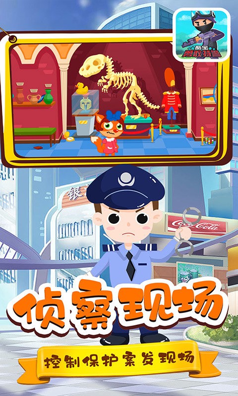 酷宝勇敢特警游戏