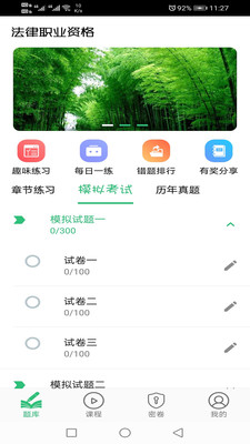 国家统一法律职业资格考试 v1.1.6