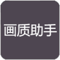 小也画质修改器 v2.1