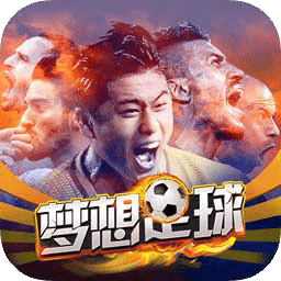 梦想足球无限金币钻石破解版