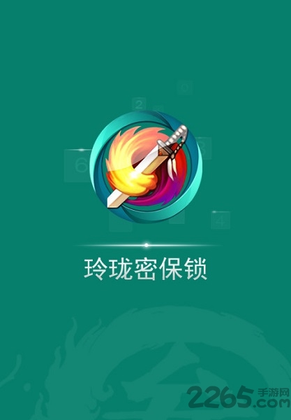 剑网三玲珑密保锁app