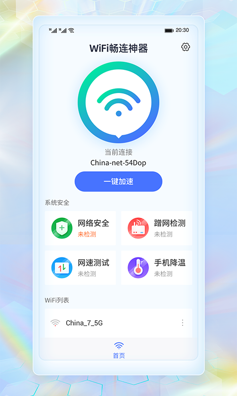 WiFi畅连神器 v1.0图3