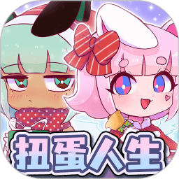 扭蛋人生俱乐部最新版