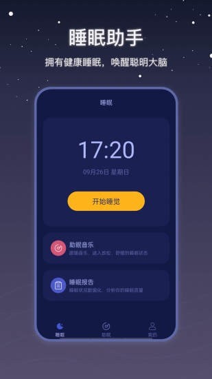 社会性睡眠 v2.0.0图3