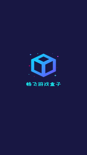 畅飞游盒 v1.2图1