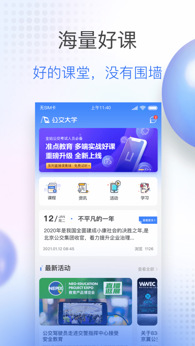 公交大学 v1.0.0图2