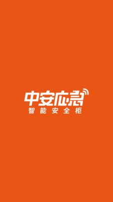 中安应急app v1.2.0图2