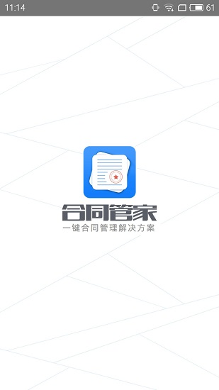 合同管家app v1.2.0图1