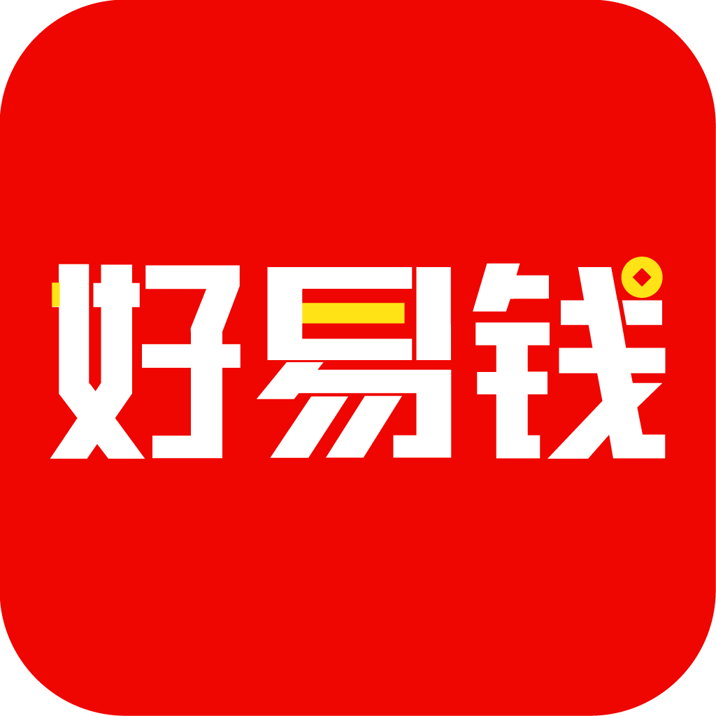 好易钱