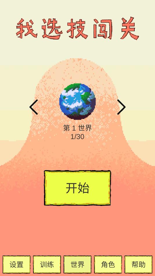 我选技闯关无限金币版无限碎片