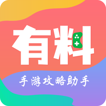 有料手游攻略App