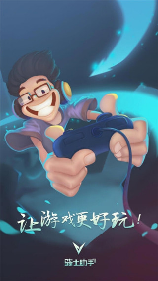 骑士助手破解游戏盒子