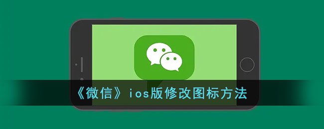 《微信》ios版修改图标方法