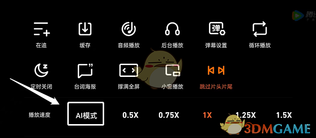 《腾讯视频》ai倍速模式关闭方法
