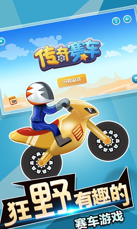 传奇赛车无限金币版图1
