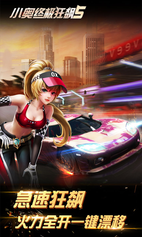小奥终极狂飙5无限钻石版图1