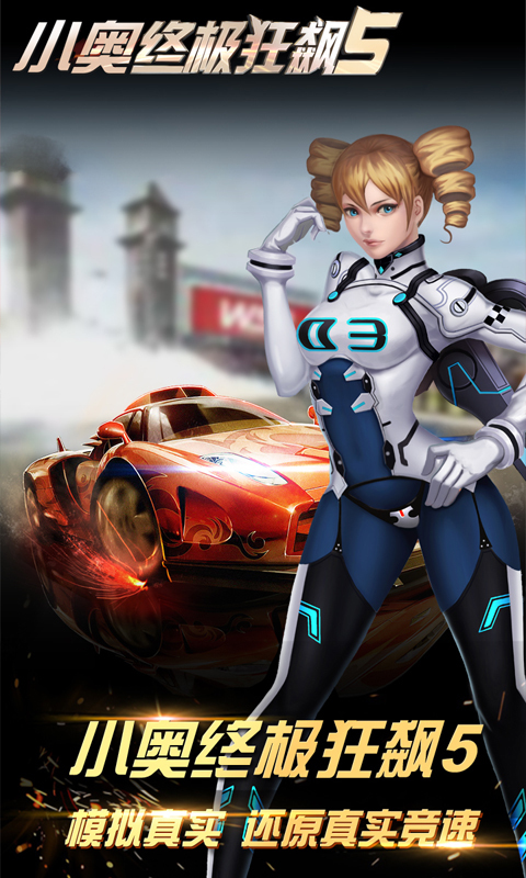 小奥终极狂飙5无限钻石版图3