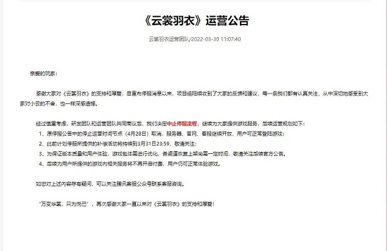 《云裳羽衣》停运事件后续公告内容分享