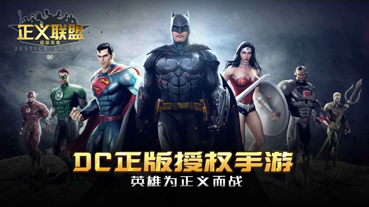 正义联盟超级英雄