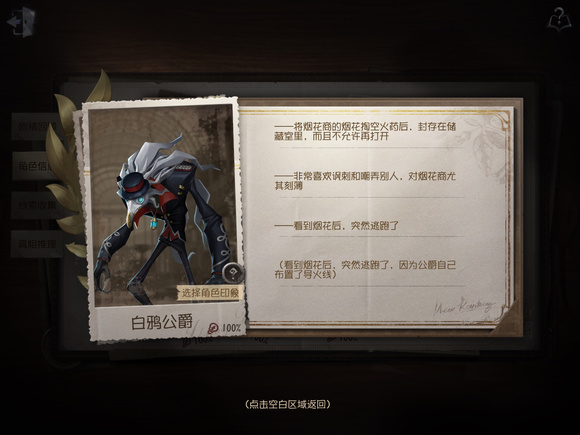 《第五人格》白鸦公爵线索获取途径介绍