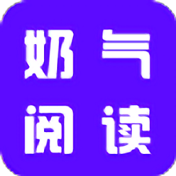 奶气阅读 v1.1.6