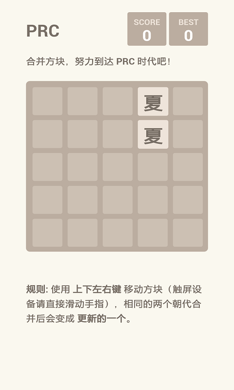 挑战朝代版2048图1