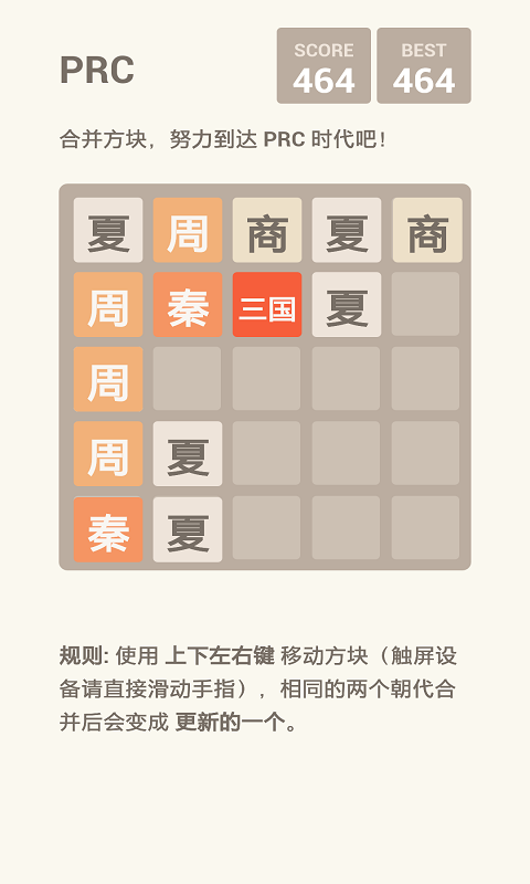 挑战朝代版2048图3