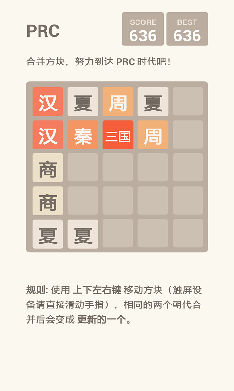 挑战朝代版2048图4