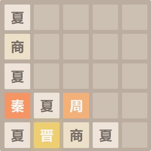 挑战朝代版2048