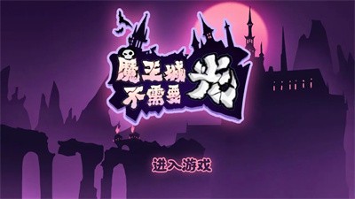 魔王城不需要光中文版图3