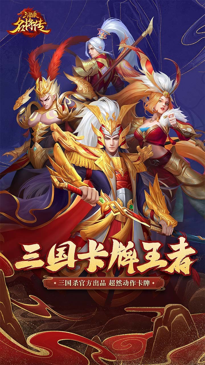 三国杀名将传下载官方版