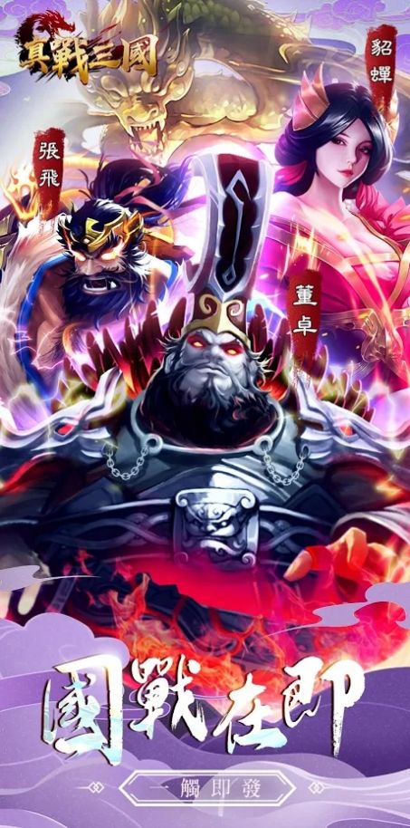 真战三国英雄传安卓版图2
