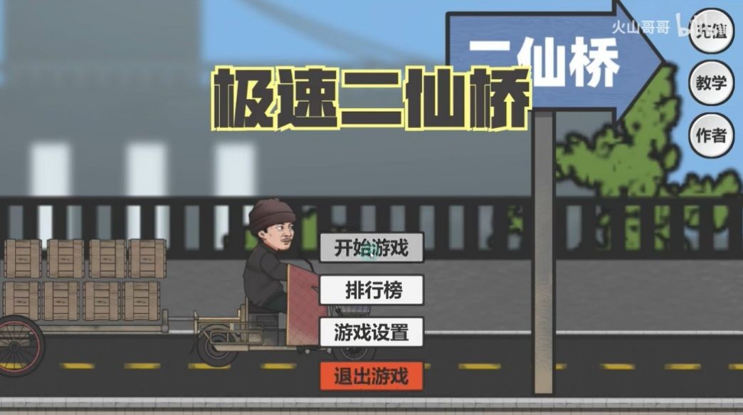 极速二仙桥图3