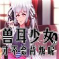 兽耳美少女才不会背叛呢最新安卓版