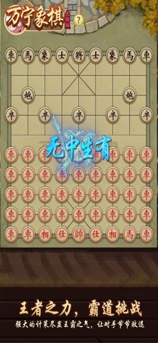 万宁象棋无限升级版v1.0