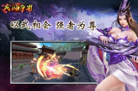 战国争霸众雄争锋免费版图1
