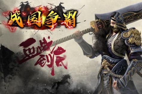 战国争霸众雄争锋免费版图3