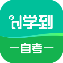 学到自考 v1.7.9