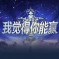 我觉得你能赢rpg