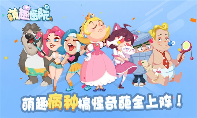 萌趣医院单机破解版