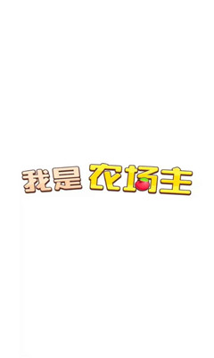 我是农场主领红包版图1