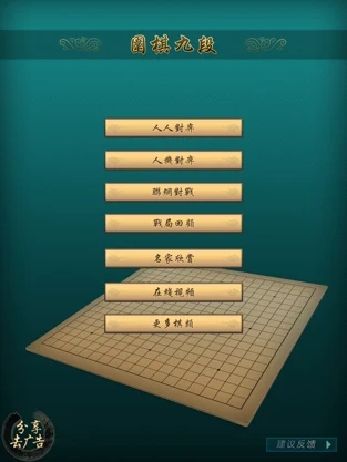 围棋九段online苹果版