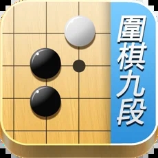 围棋九段online苹果版