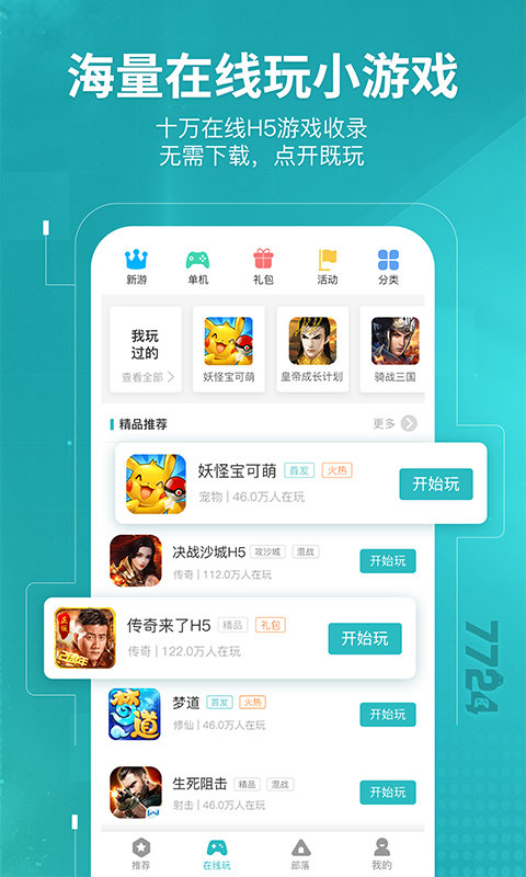 7724游戏盒子安卓版