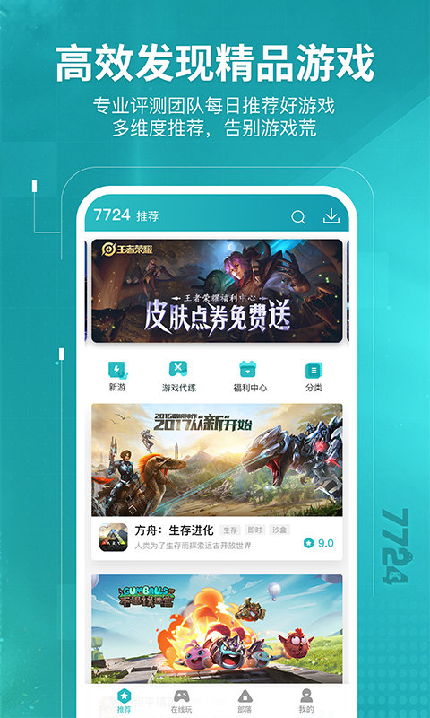 7724游戏盒子安卓版