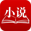 信诺小说 v1.0.8