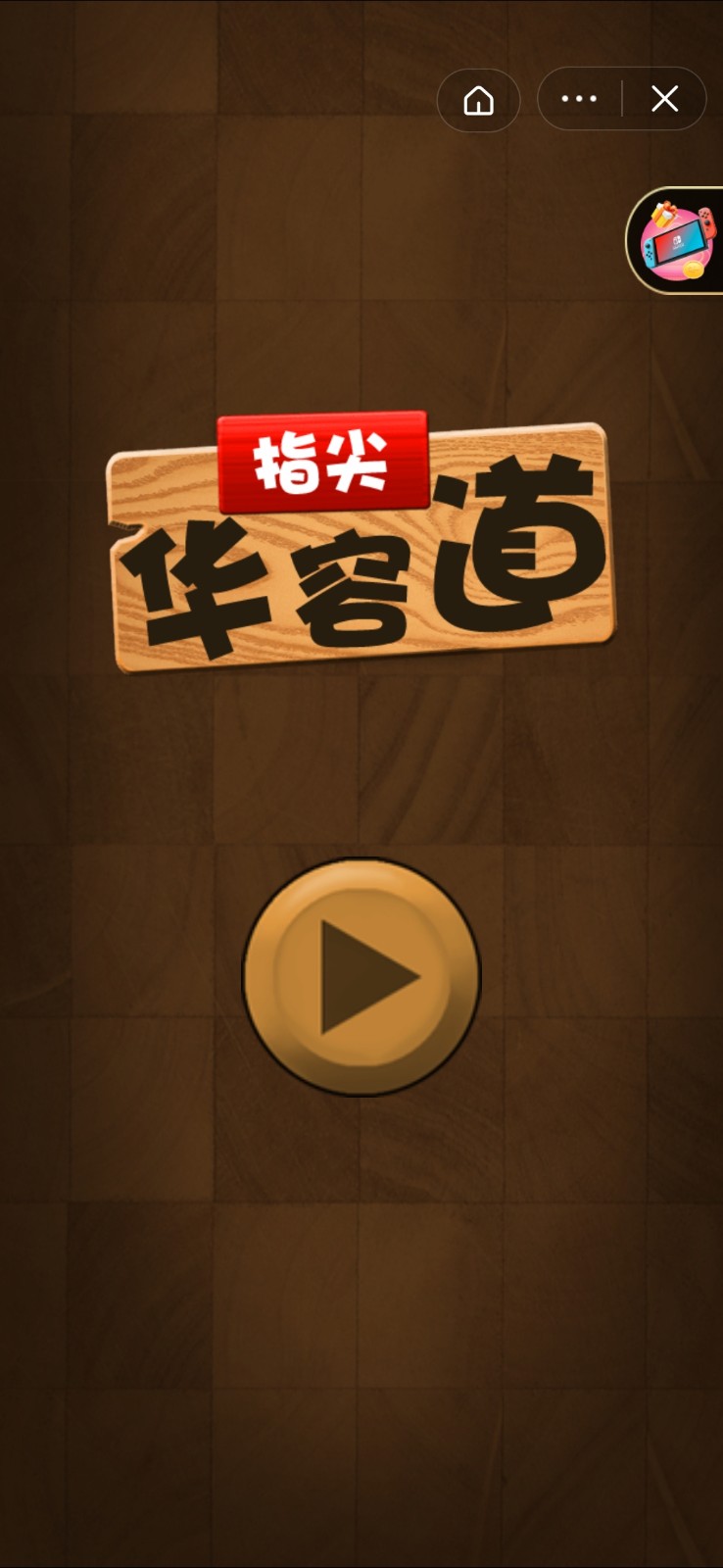 指尖华容道最新安卓版图3