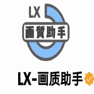 lx画质助手梦子辰 v1.7